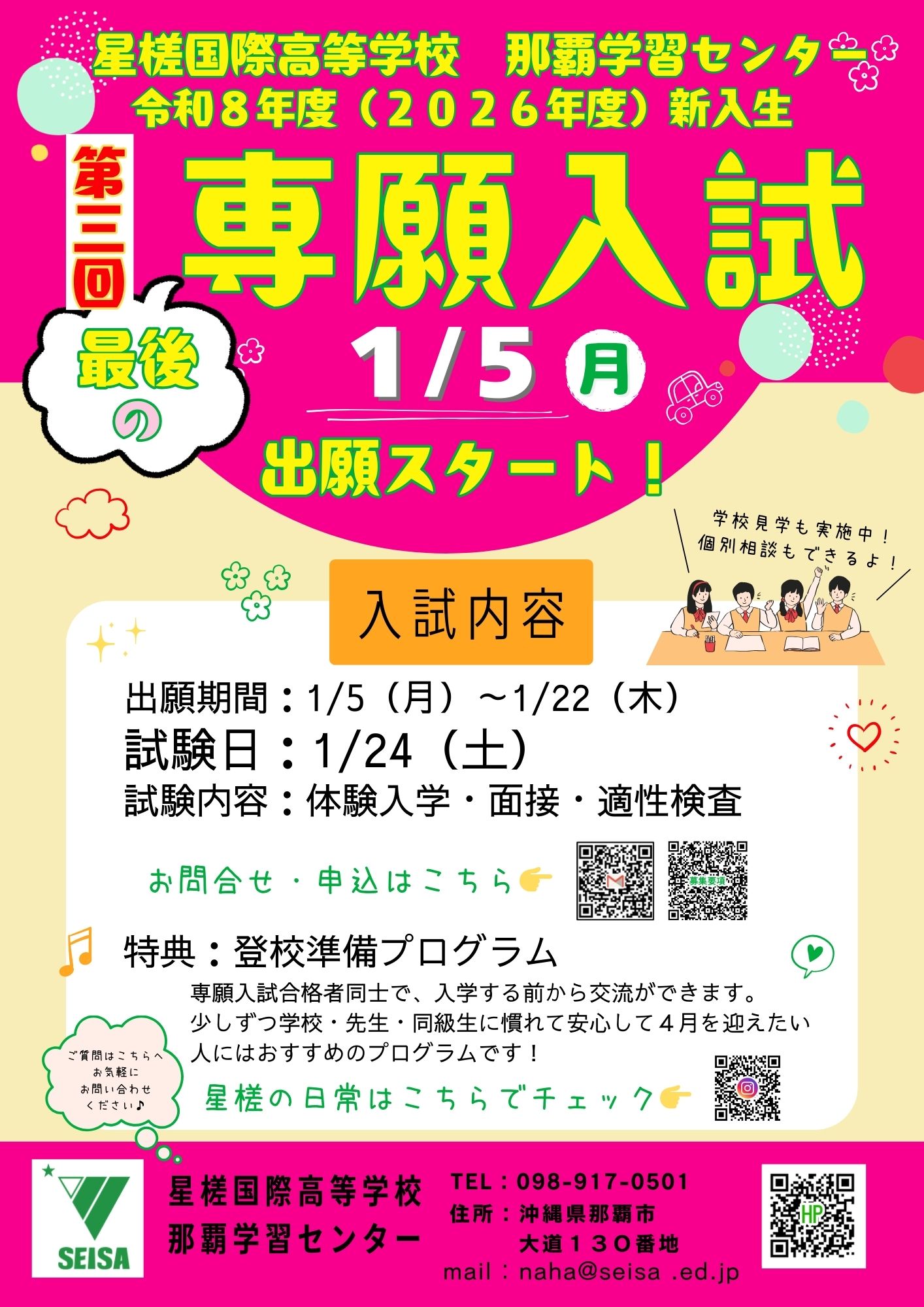 星槎国際那覇】令和8年度入学第3回専願入試のお知らせ - 星槎国際那覇