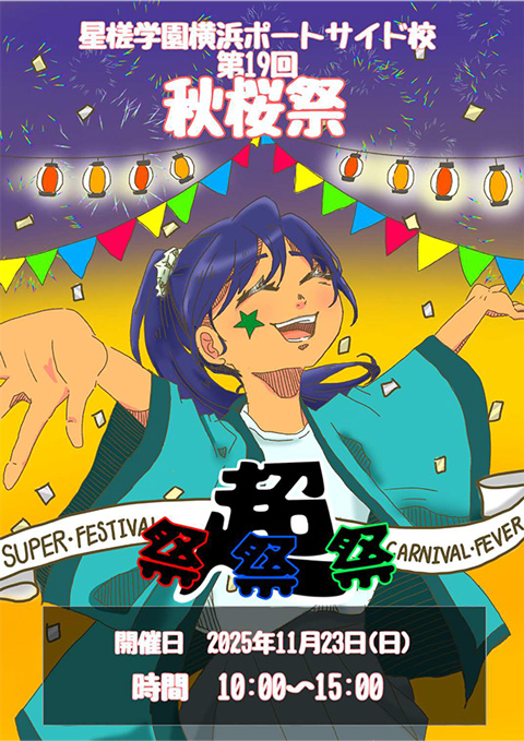 横浜ポートサイド校】✨🍁秋桜祭（文化祭）開催のお知らせ✨🍁 - 星槎学園