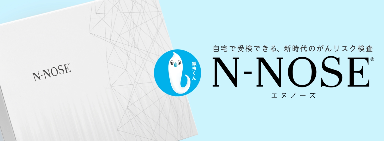 がんリスク検査（N-NOSE）｜防災のセレクトショップ SEI SHOP (セイ