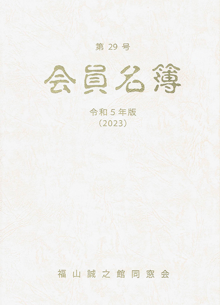 福山誠之館同窓会名簿案内 | 福山誠之館同窓会