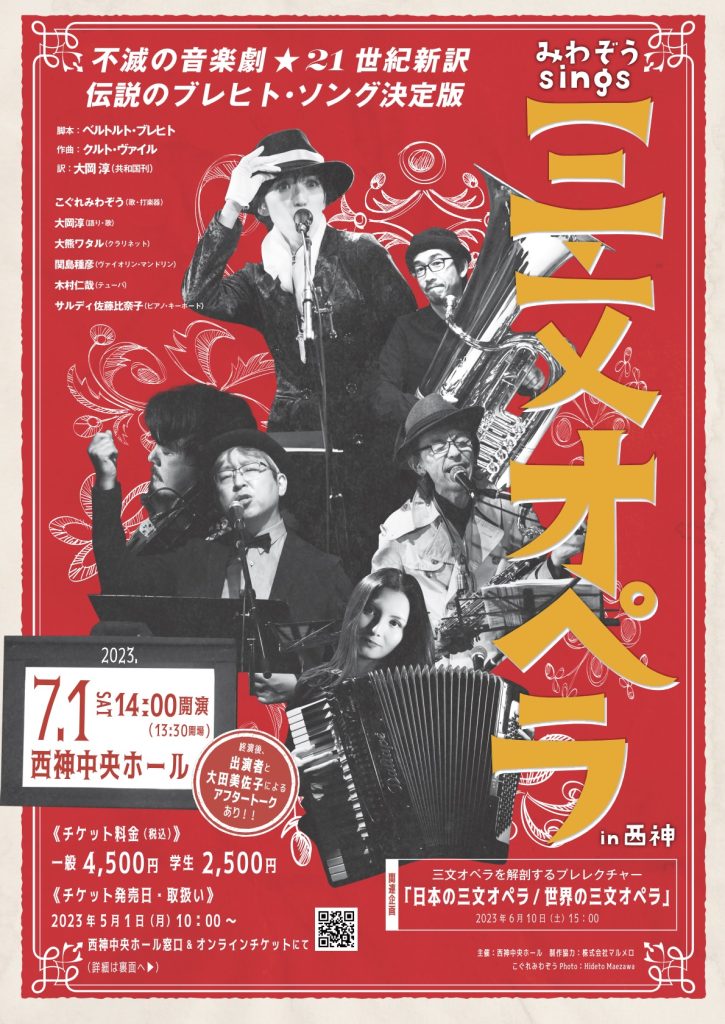 みわぞうsings 三文オペラ in 西神」開催決定！ - 西神中央ホール
