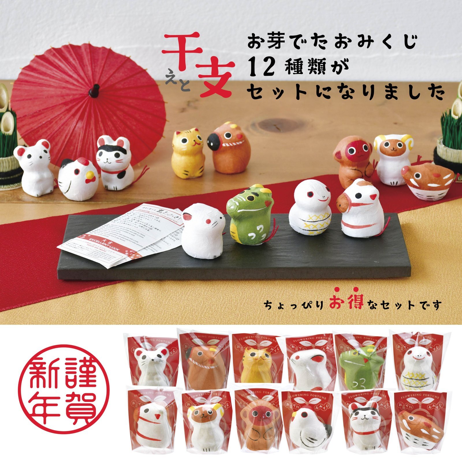 お芽でたおみくじ 干支set 十二支 各ひとつ - SEISHIN PLUS