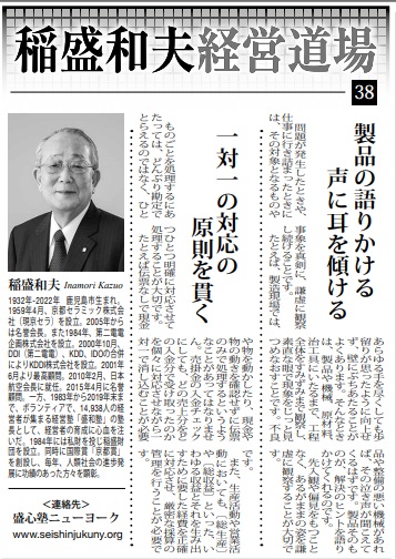 稲盛和夫経営道場が週刊NY生活に掲載されました。 第38回「製品の
