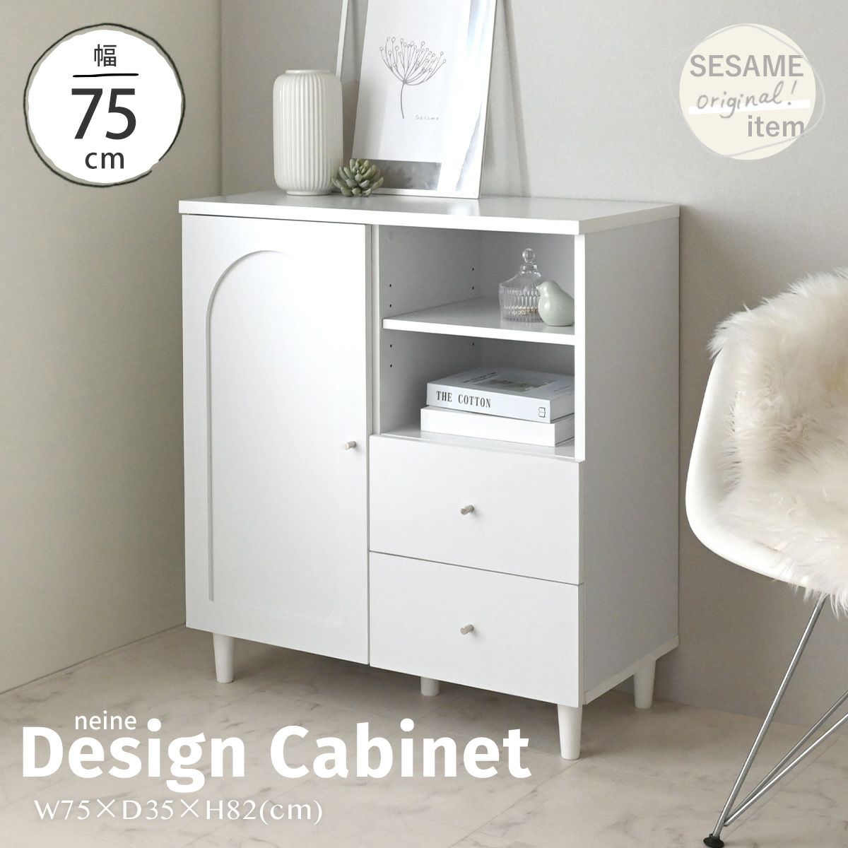 neine(ネイン) キャビネット NIN82-75C | SESAME家具インテリア