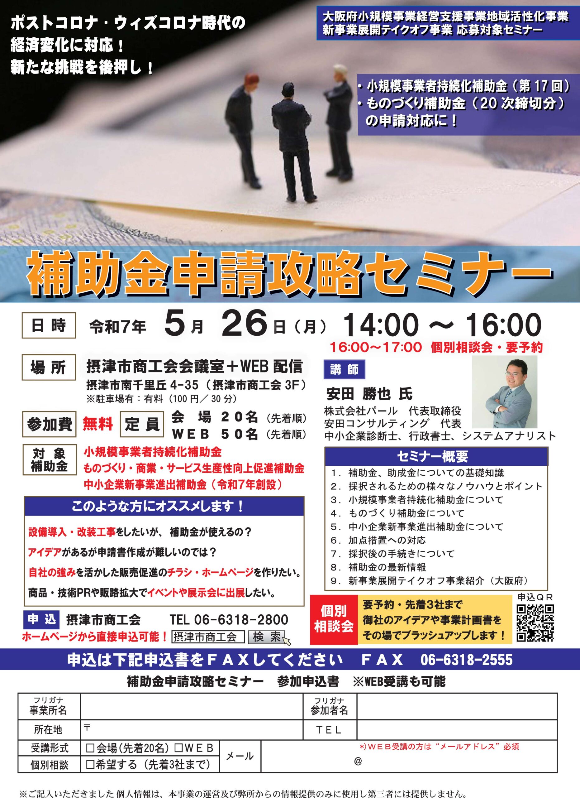 補助金申請攻略セミナー（5/26） | 摂津市商工会