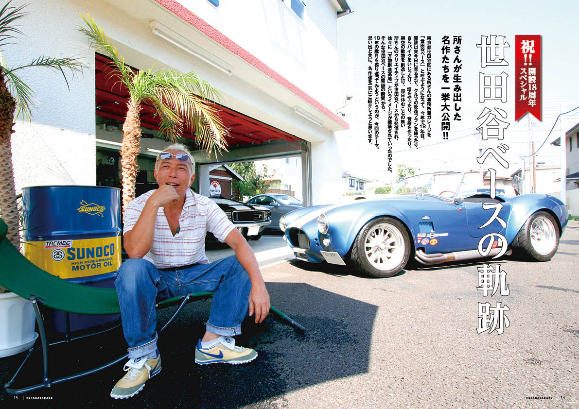 世田谷区】世田谷ベース開設18周年を記念して「所ジョージの世田谷