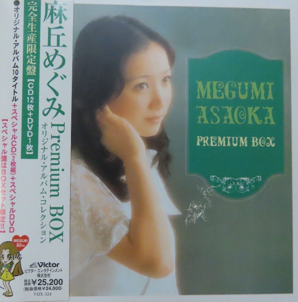 麻丘めぐみ / PREMIUM BOX-オリジナル・アルバム・コレクション(完全