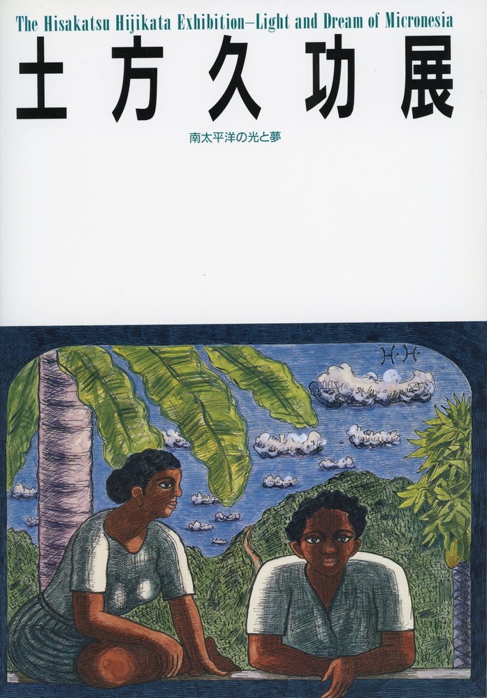 土方久功展図録』 | 世田谷美術館 SETAGAYA ART MUSEUM