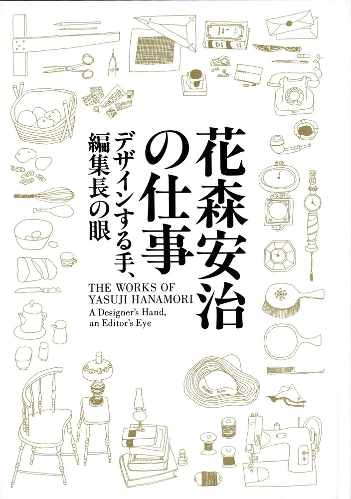 花森安治の仕事―デザインする手、編集者の眼」展図録』 | 世田谷美術館