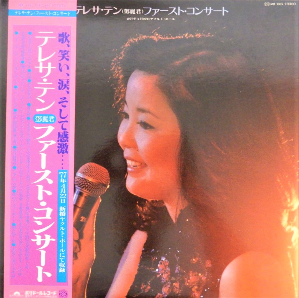 テレサ・テン 鄧麗君 / 追悼盤 ファースト・コンサート 歌声は想い出に
