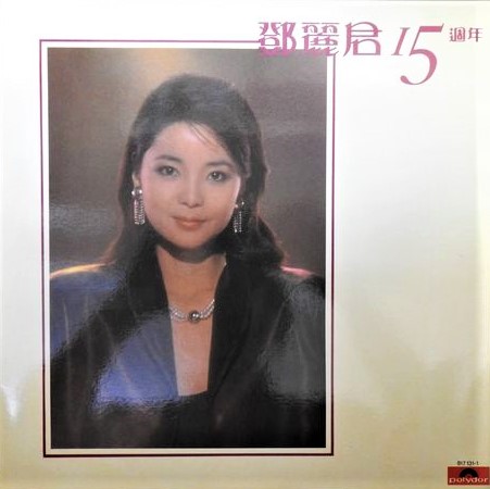 鄧麗君（テレサ・テン）/ 鄧麗君十五週年 | レコード買取【総合No.1