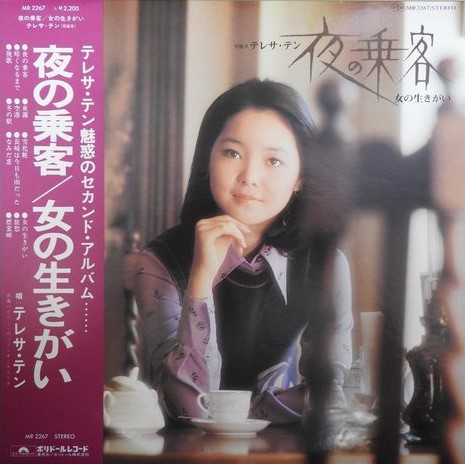 テレサ・テン（鄧麗君）/ 夜の乗客/女の生きがい | レコード買取【総合