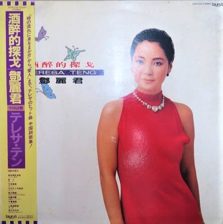 テレサ・テン（鄧麗君）/ 酒醉的探戈 中国語盤 | レコード買取【総合No
