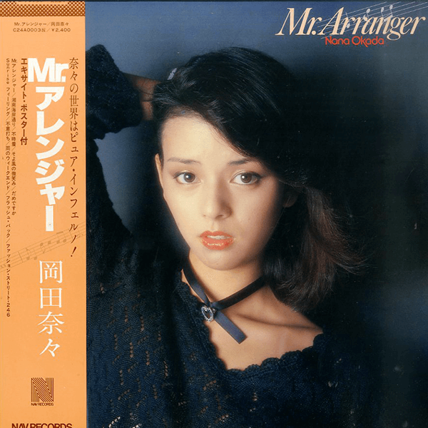 岡田奈々 / Mr.アレンジャー | レコード買取【総合No.1】無料査定