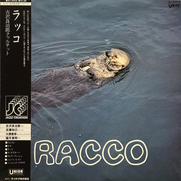 古沢良治郎クヮルテット / ラッコ | レコード買取【総合No.1】無料査定