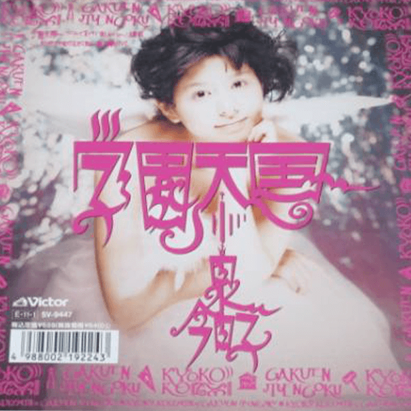 小泉今日子 / 学園天国 | レコード買取【総合No.1】無料査定・全国対応