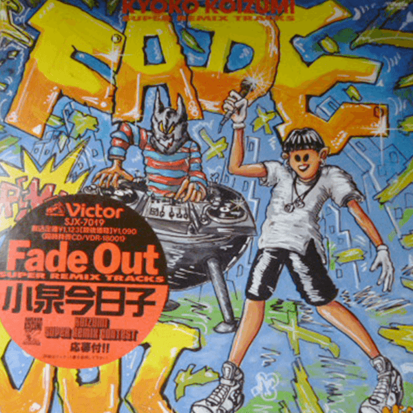 小泉今日子 / FADE OUT SUPER REMIX TRACKS | レコード買取【総合No.1