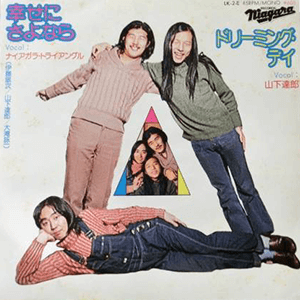 ナイアガラ・トライアングル（山下達郎/伊藤銀次/大滝詠一） / 幸せに