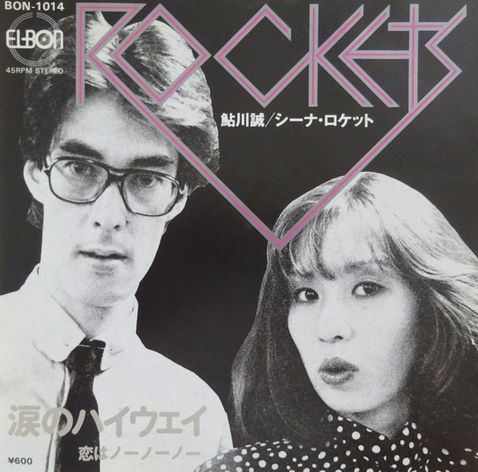 鮎川誠 シーナ・ロケット / 涙のハイウェイ | レコード買取【総合No.1