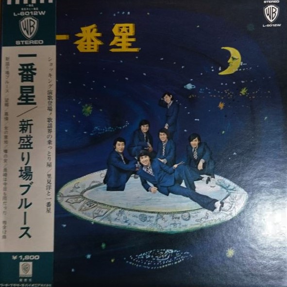 里見洋と一番星 / 新盛り場ブルース | レコード買取【総合No.1】無料