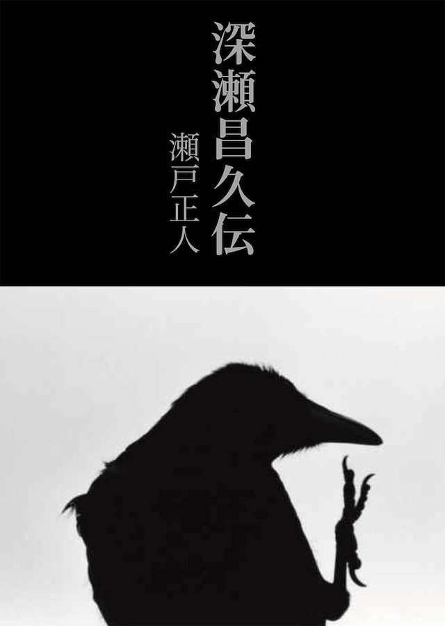 深瀬昌久伝 | The Place Setos