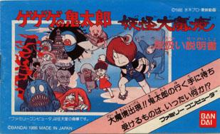 ゲゲゲの鬼太郎 妖怪大魔境 ～げーむのせつめいしょ（仮