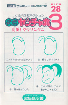快傑ヤンチャ丸3 ～げーむのせつめいしょ（仮）～ （ファミコン編）