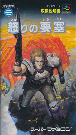 怒りの要塞 ～げーむのせつめいしょ（仮）～ （スーパーファミコン編）