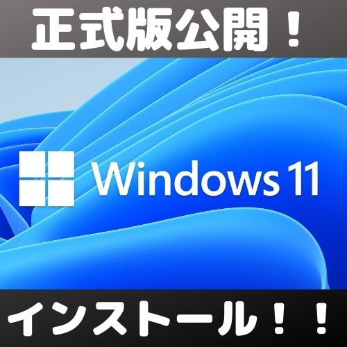Windows11正式公開！早速インストールしてみた【人柱】 | 自由日記J
