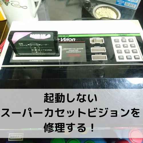 エポック社スーパーカセットビジョンを入手(起動不可ジャンク修理