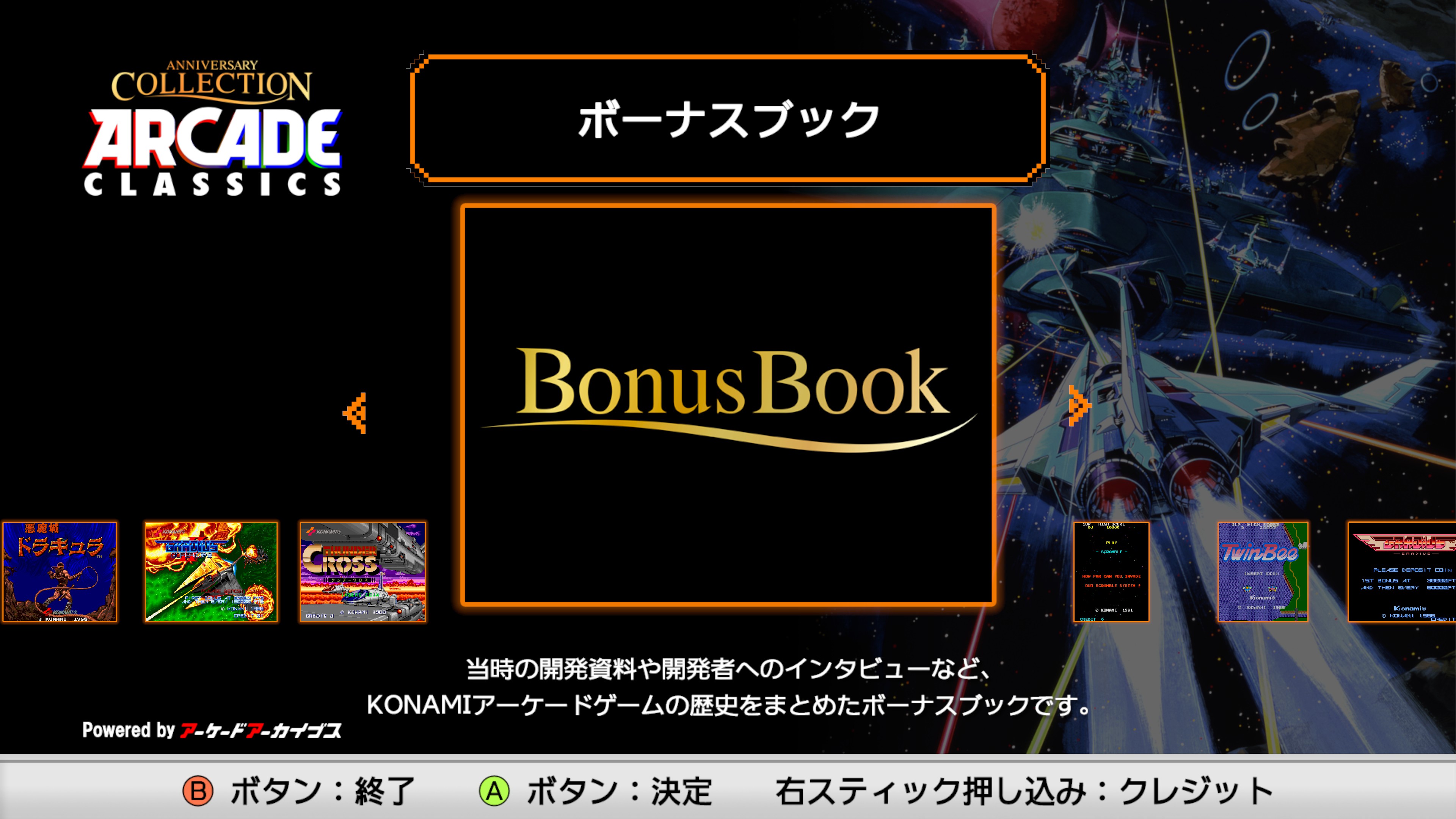 コナミ アーケードクラシックス アニバーサリーコレクション Steam版を
