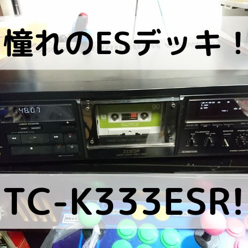 ねんがんのESカセットデッキ！SONY TC-K333ESRをてにいれたぞ！ | 自由