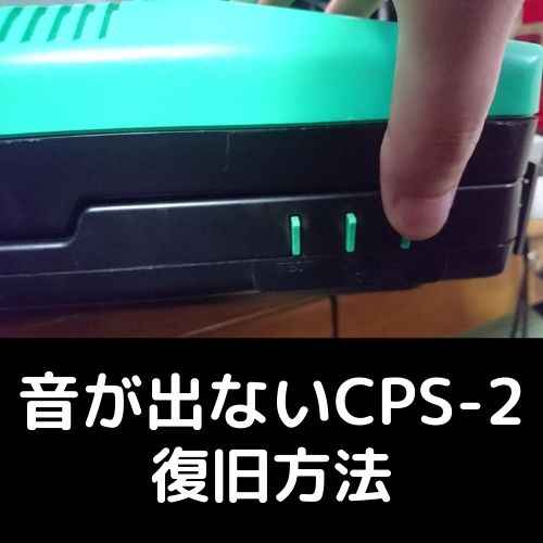 音が出ないCPS-2マザーボードを入手→故障じゃなかった件 | 自由日記J
