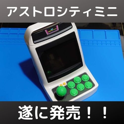 アストロシティミニが届いた！の巻 | 自由日記J -ジャンカーへの道-