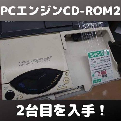 PCエンジンCD-ROM2システム2台目！動作チェックと修理 | 自由日記J