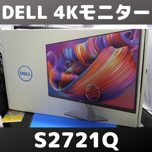 DELL 4K画質PCモニター S2721Qを新品購入した！ | 自由日記J -ジャン