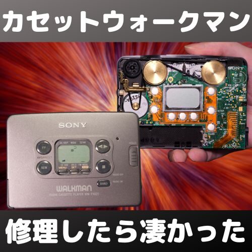 時代はカセットテープ！ソニーウォークマンWM-FX822の修理と再生速度の