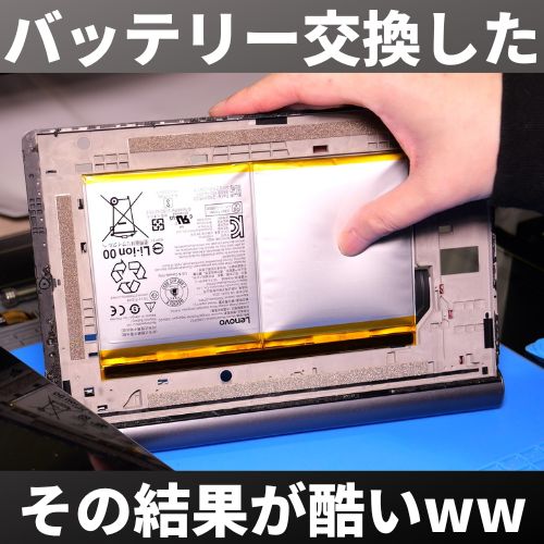 Lenovo】ド素人がタブレットのバッテリー交換を行った結果が酷すぎる