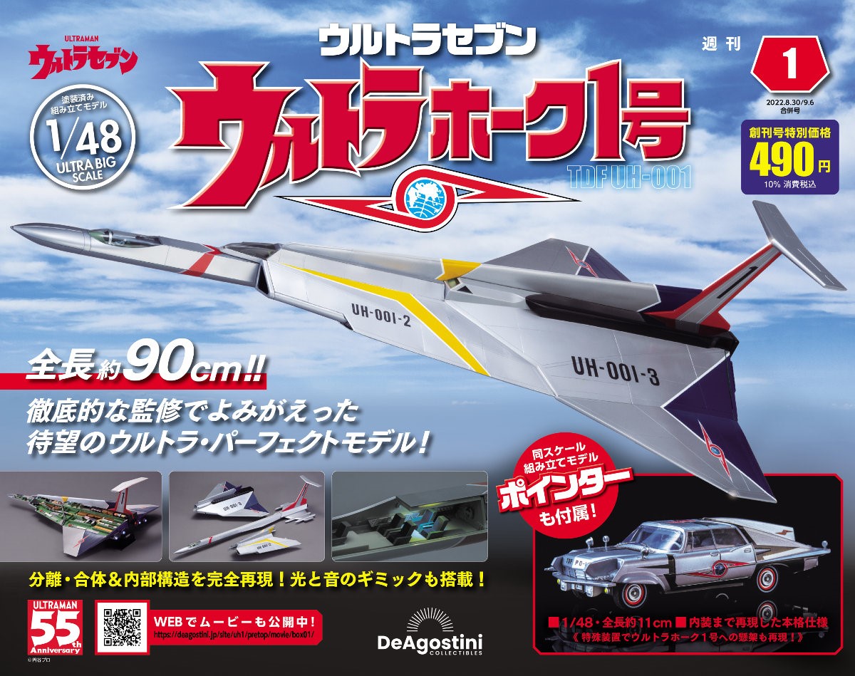 全長約90cmのビッグスケール！デアゴスティーニより週刊「ウルトラ