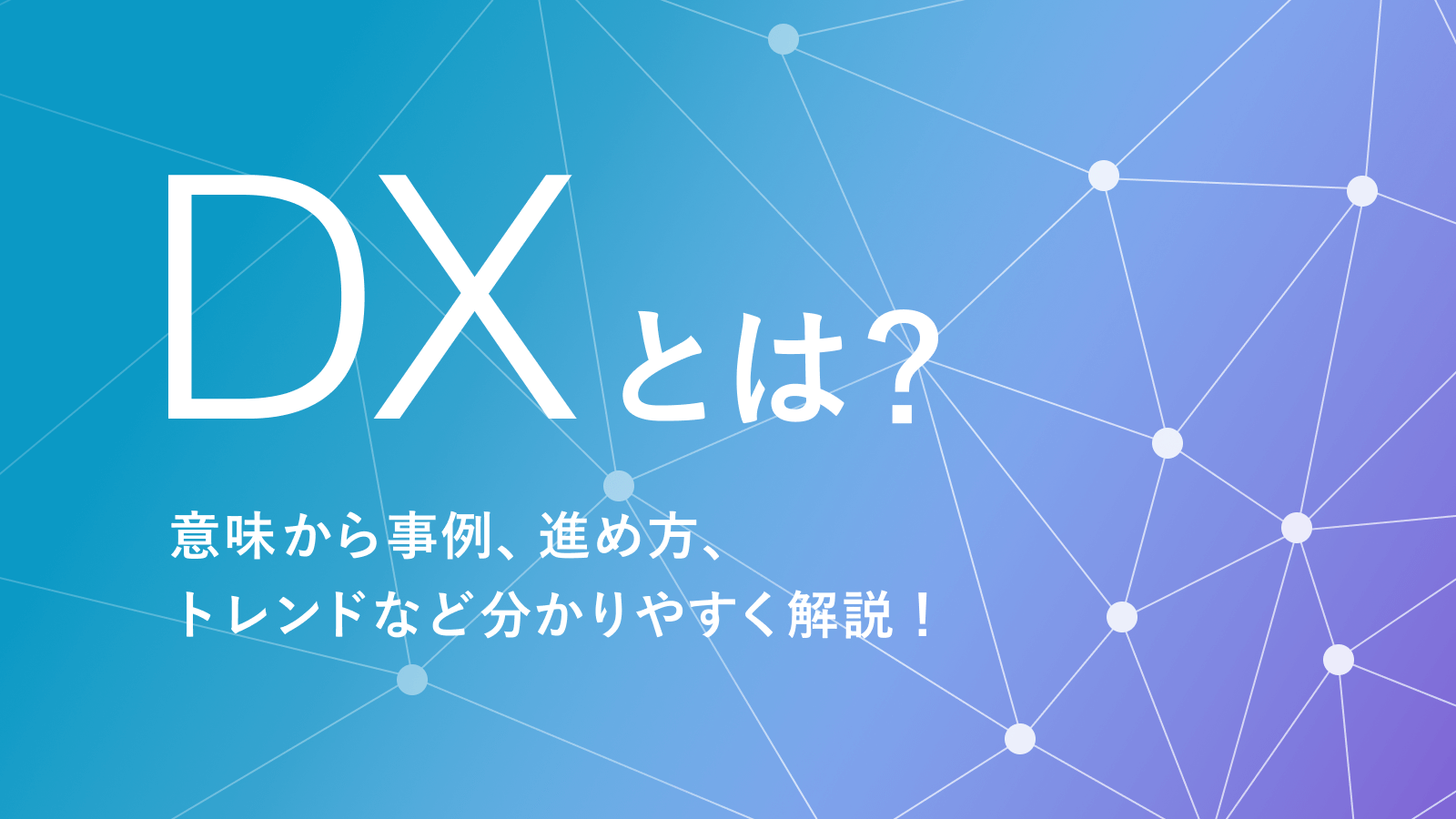 2025年最新版】DX（デジタルトランスフォーメーション）とは？意味から