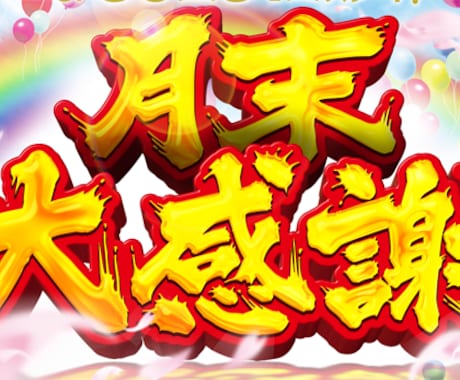 パチンコ店POPやポスター等作成いたします パチンコチラシのような豪華