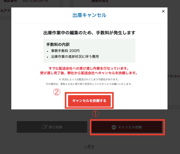 作成された出庫依頼のキャンセル方法について【2021/02/10配信