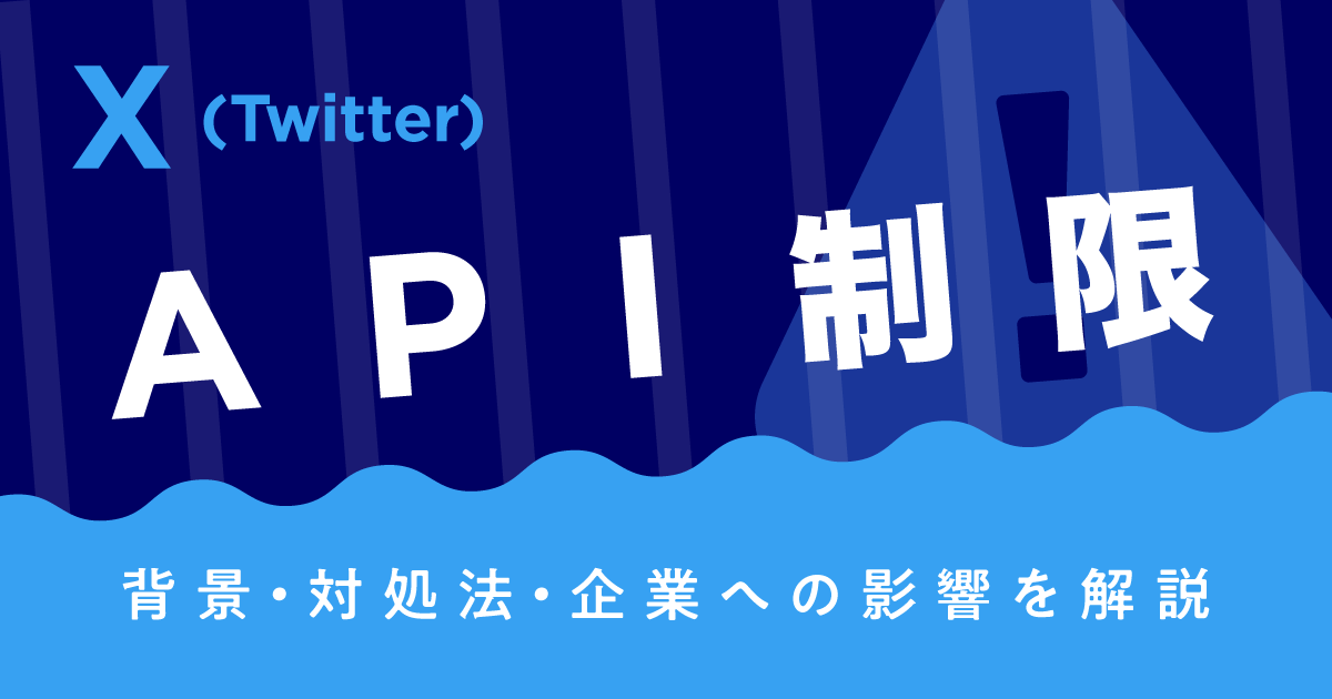 X（Twitter）がAPI制限により一時的に閲覧制限を強化。背景・対処法や