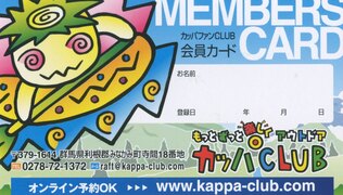 割引特典盛り沢山！カッパファンCLUBメンバーズカード|ツアー