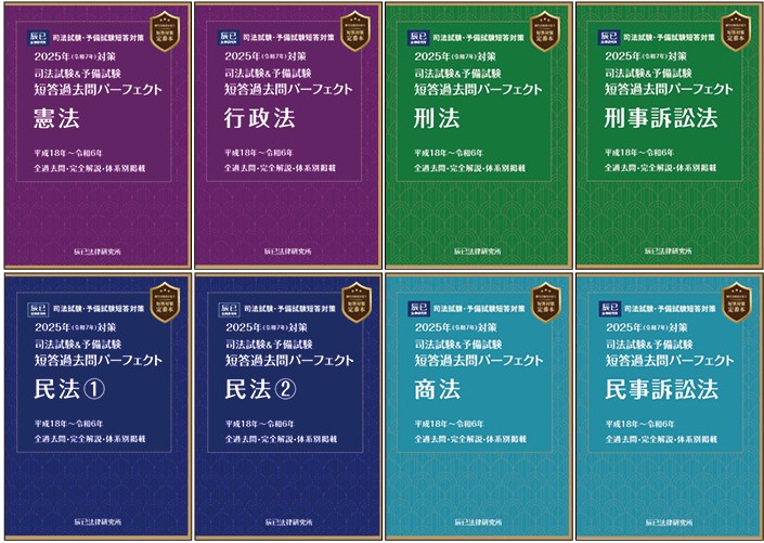裁断済み】2025年対策 短答過去問パーフェクト上3法