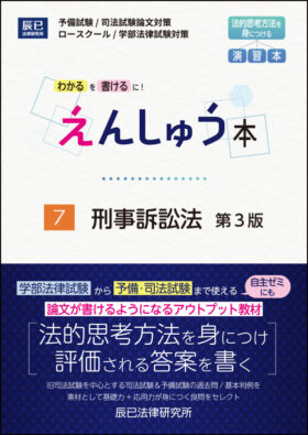 えんしゅう本7️⃣刑事訴訟法 第3版 | 辰已刊行書籍 図書目録 | 予備