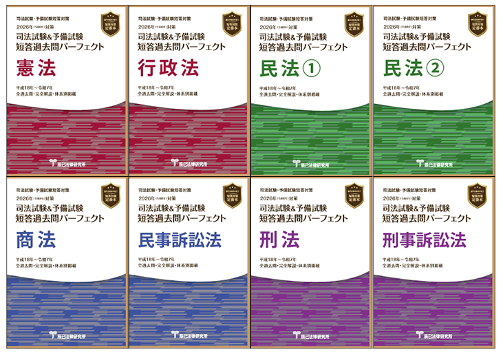 2026短答過去問パーフェクト」直販特 | 予備試験 | 辰已法律研究所