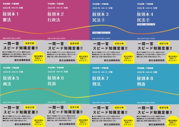 予備試験・司法試験 短答対策書籍＞20 | 予備試験 | 辰已法律研究所