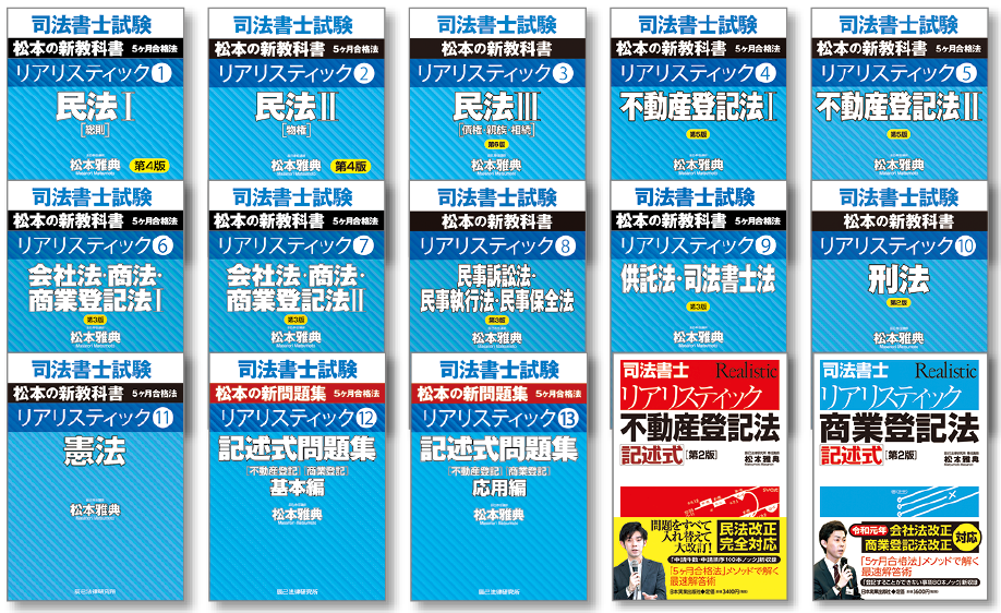 リアリスティック一発合格松本基礎講座 速 | 司法書士 | 辰已法律研究所