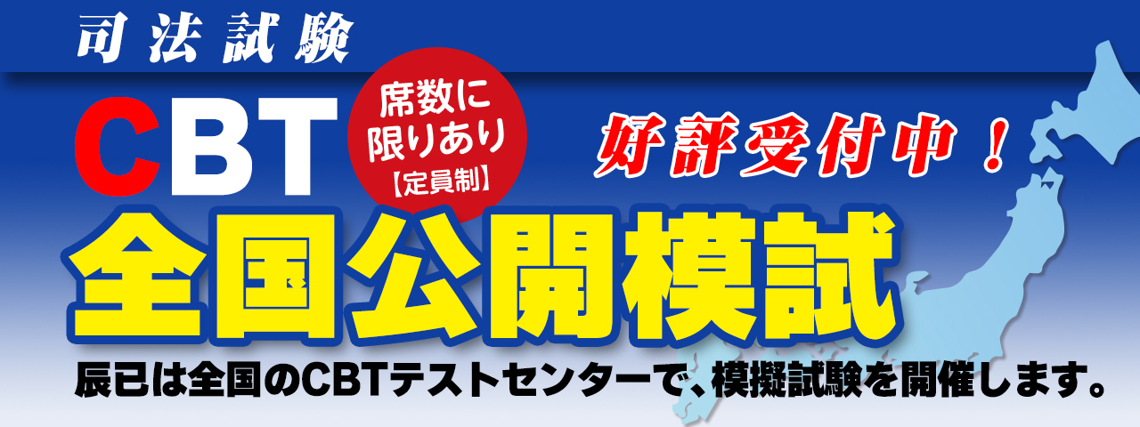 司法試験 CBT全国公開模試 | 司法試験 | 辰已法律研究所